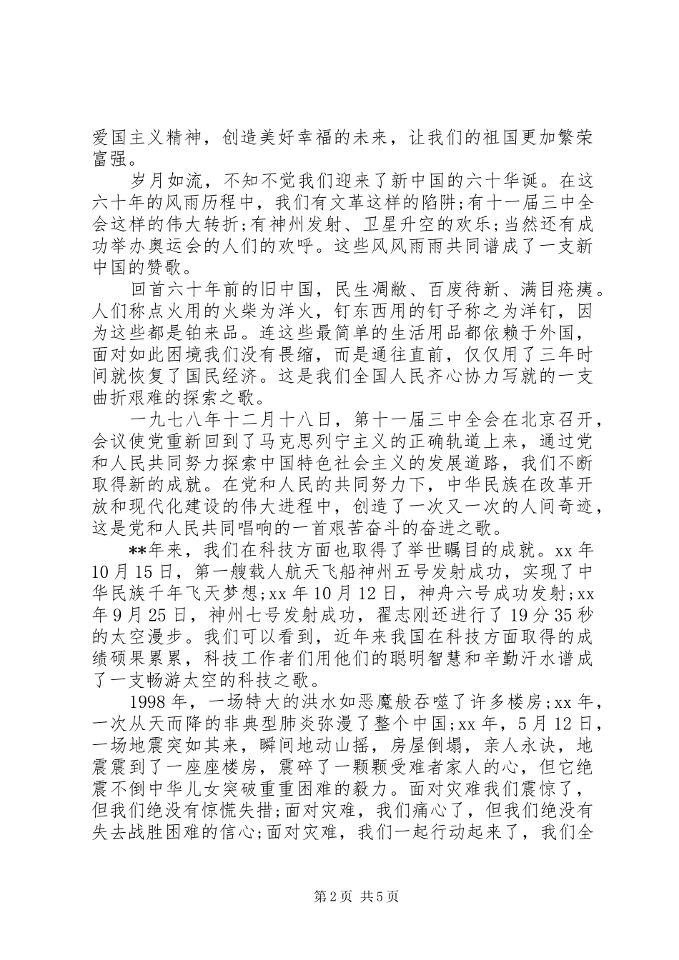 关于国庆节的发言稿演讲稿_第2页