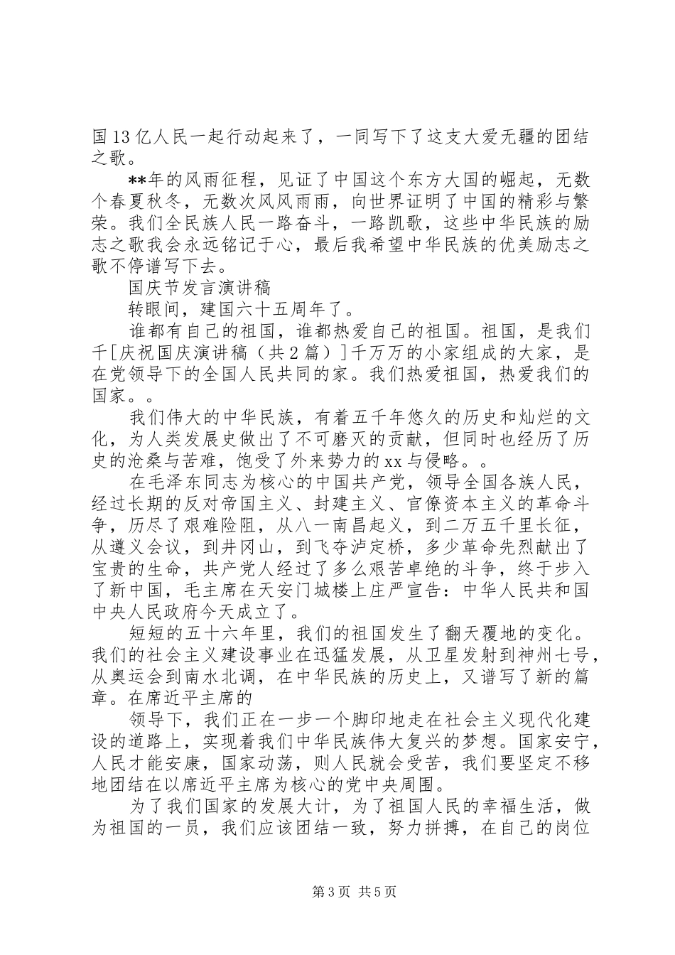 关于国庆节的发言稿演讲稿_第3页