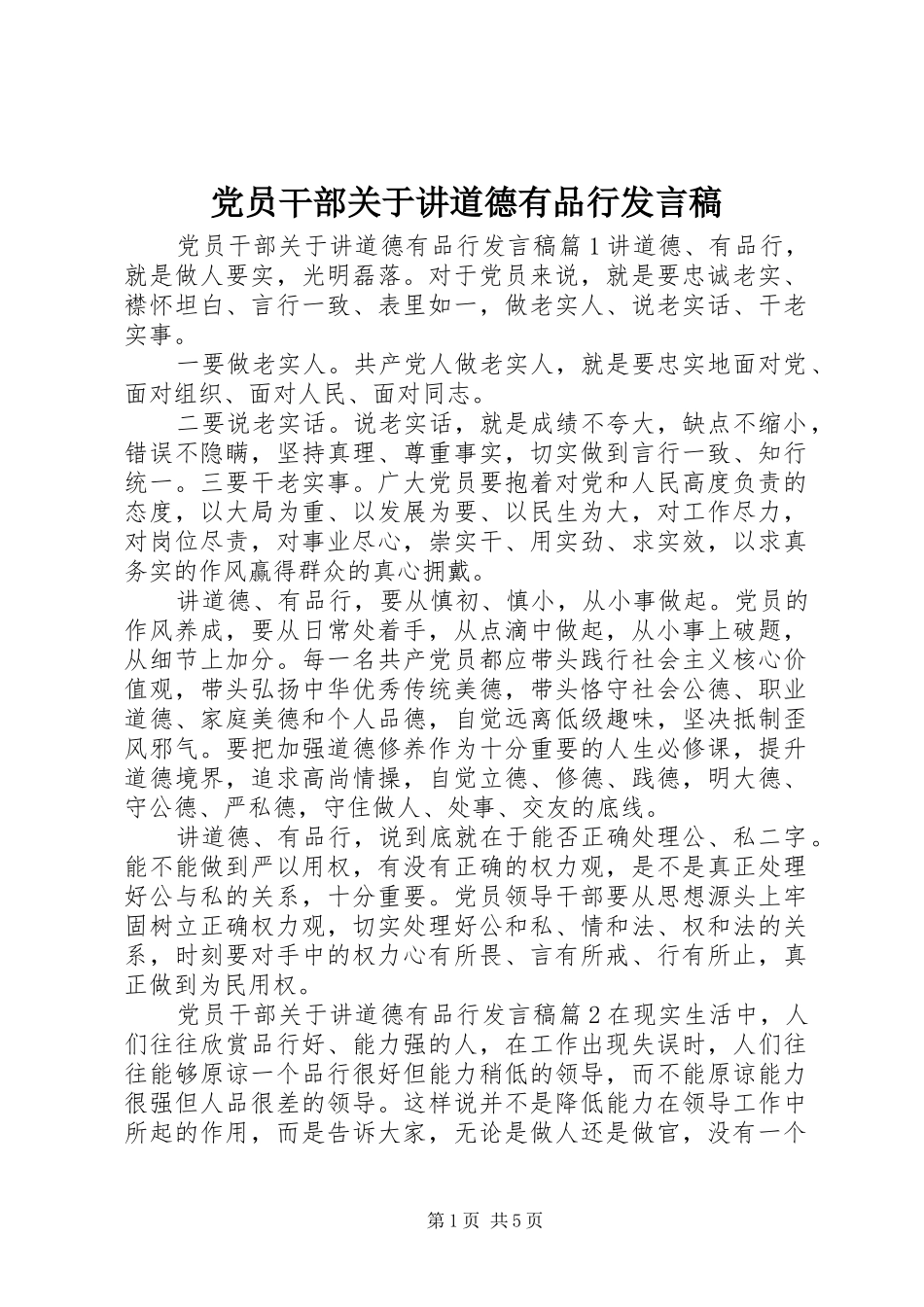 党员干部关于讲道德有品行发言_第1页