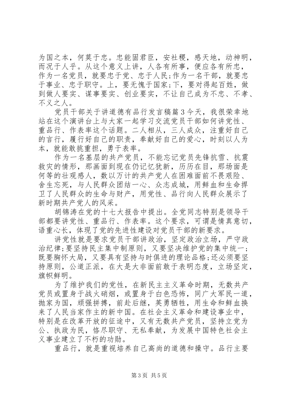 党员干部关于讲道德有品行发言_第3页