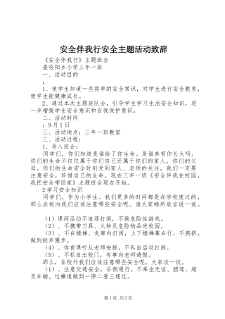 安全伴我行安全主题活动演讲致辞范文