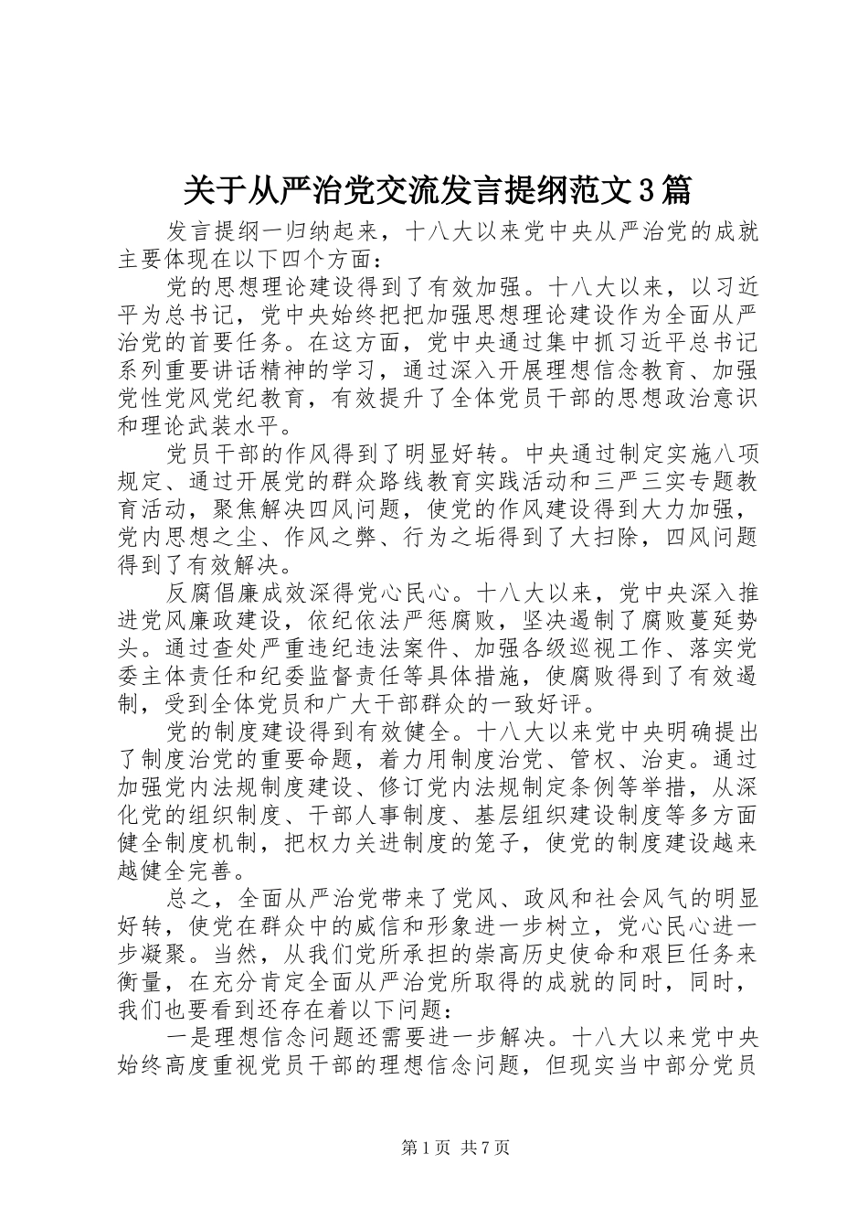 关于从严治党交流发言材料提纲范文3篇_第1页