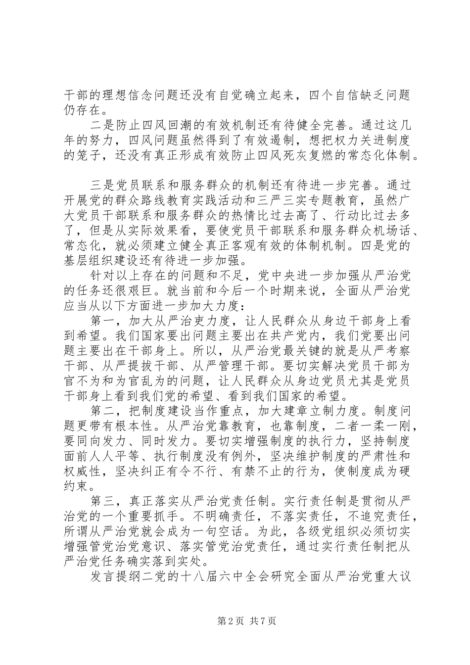 关于从严治党交流发言材料提纲范文3篇_第2页