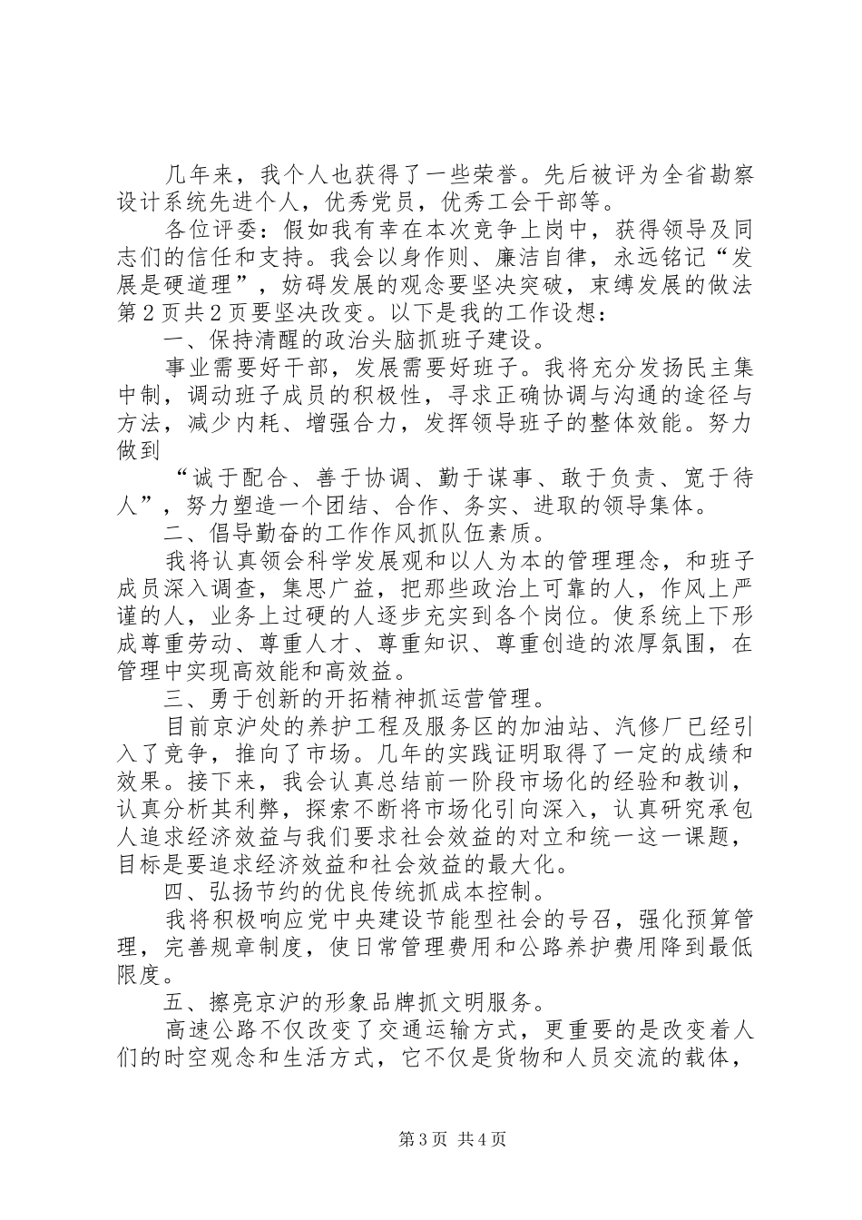 高速公路处长竞职演讲稿与高速公路收费站新年演讲致辞_第3页