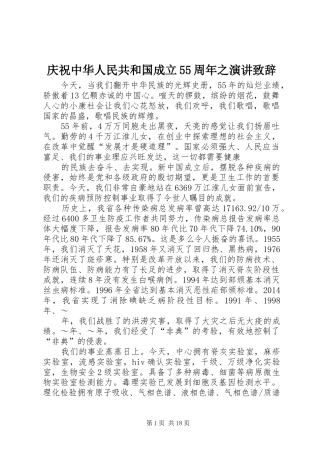 庆祝中华人民共和国成立55周年之演讲演讲致辞