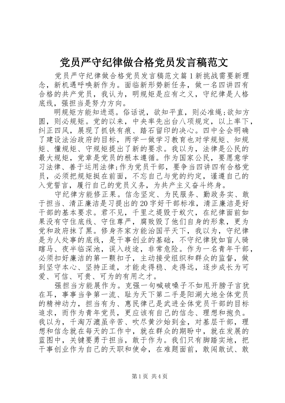 党员严守纪律做合格党员发言范文_第1页