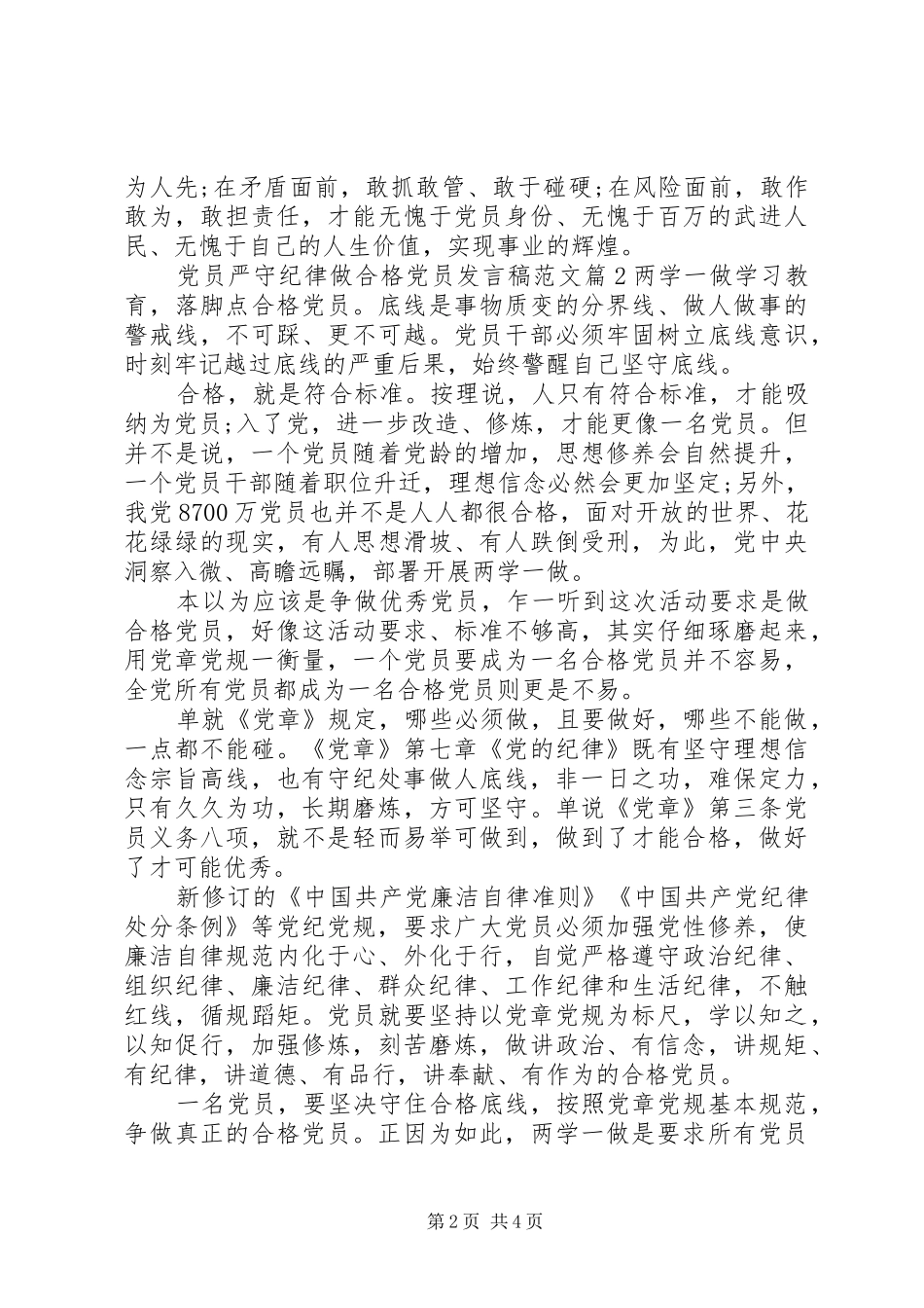 党员严守纪律做合格党员发言范文_第2页