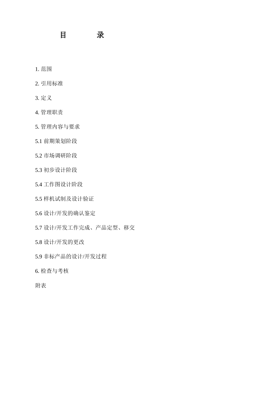 合肥通用制冷设备有限公司企业标准--新产品开发设计控制管理标准_第1页