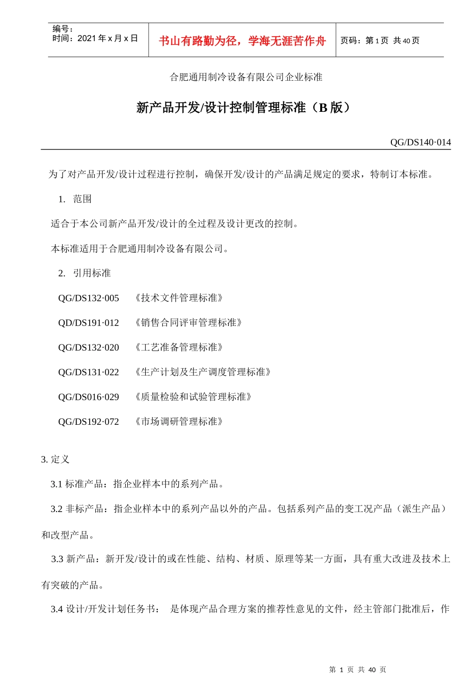 合肥通用制冷设备有限公司企业标准--新产品开发设计控制管理标准_第2页
