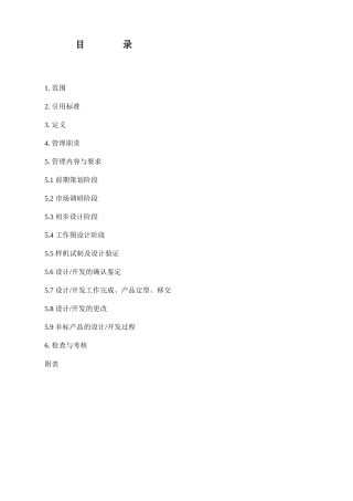 合肥通用制冷设备有限公司企业标准--新产品开发设计控制管理标准