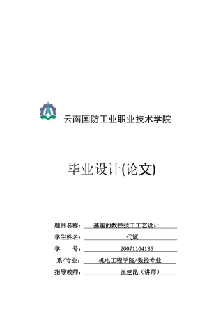 基座的数控技工零件加工工艺设计方案