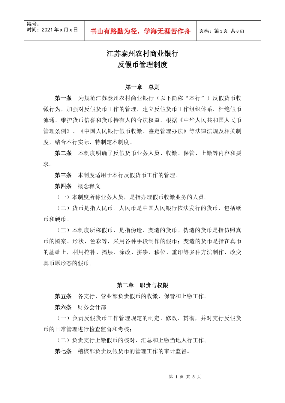 反假币管理制度_第1页