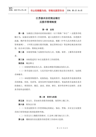 反假币管理制度