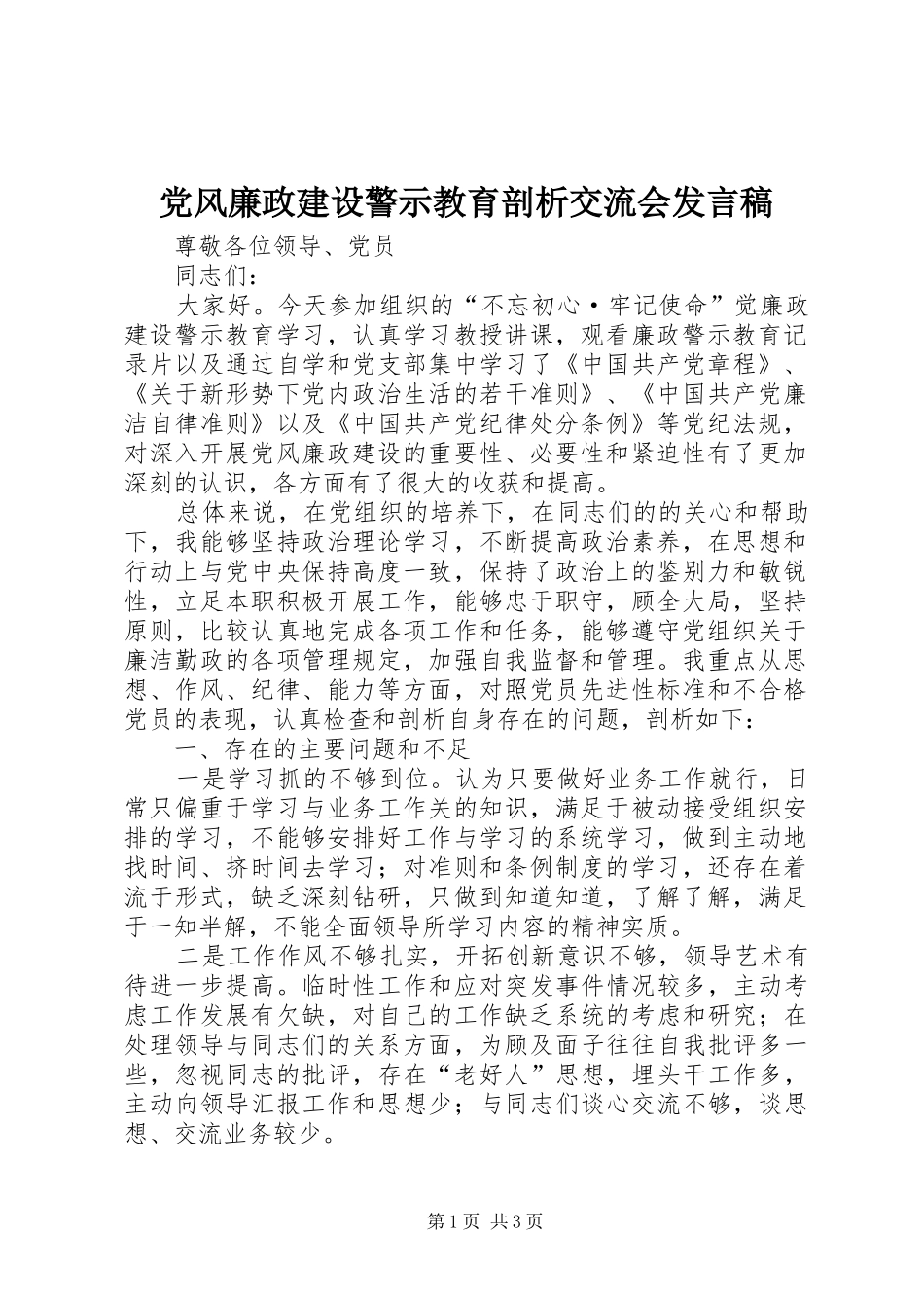 党风廉政建设警示教育剖析交流会发言_第1页