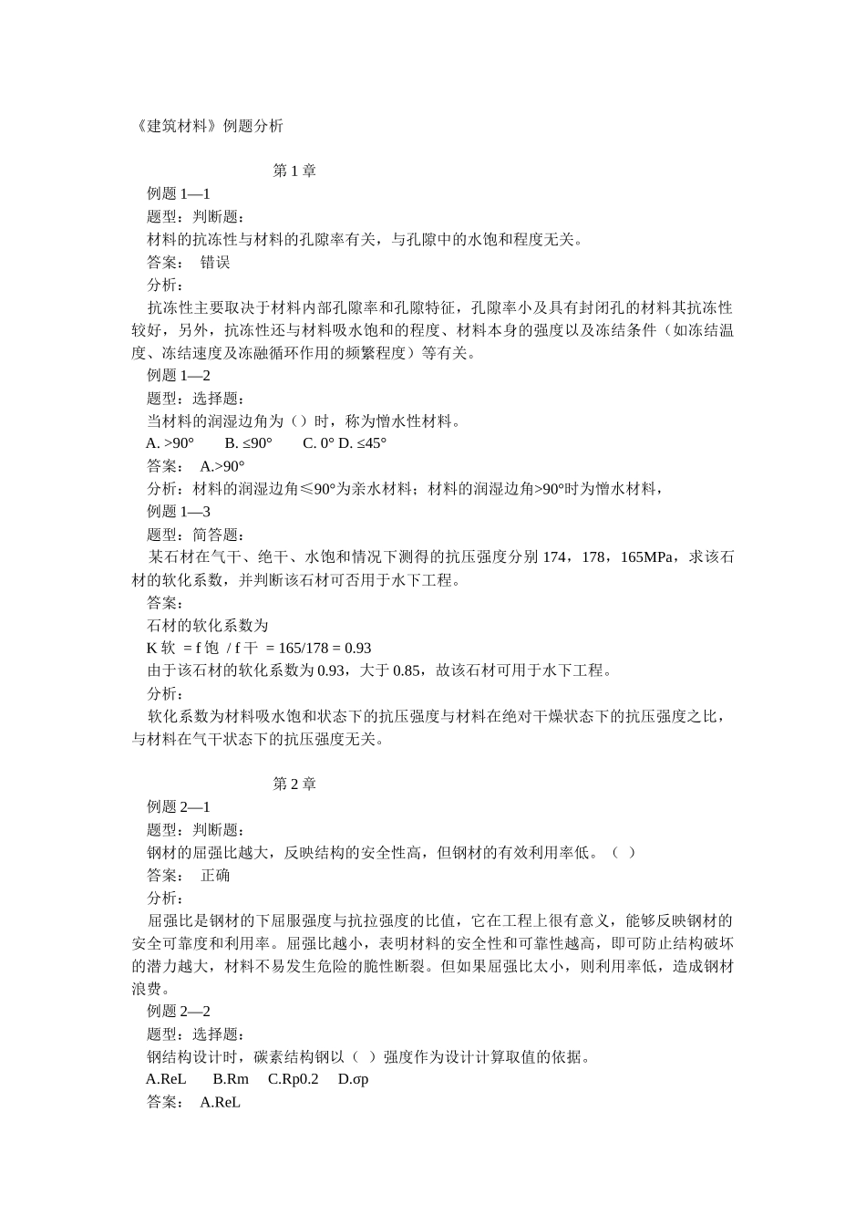 土木工程材料习题6405300868_第1页