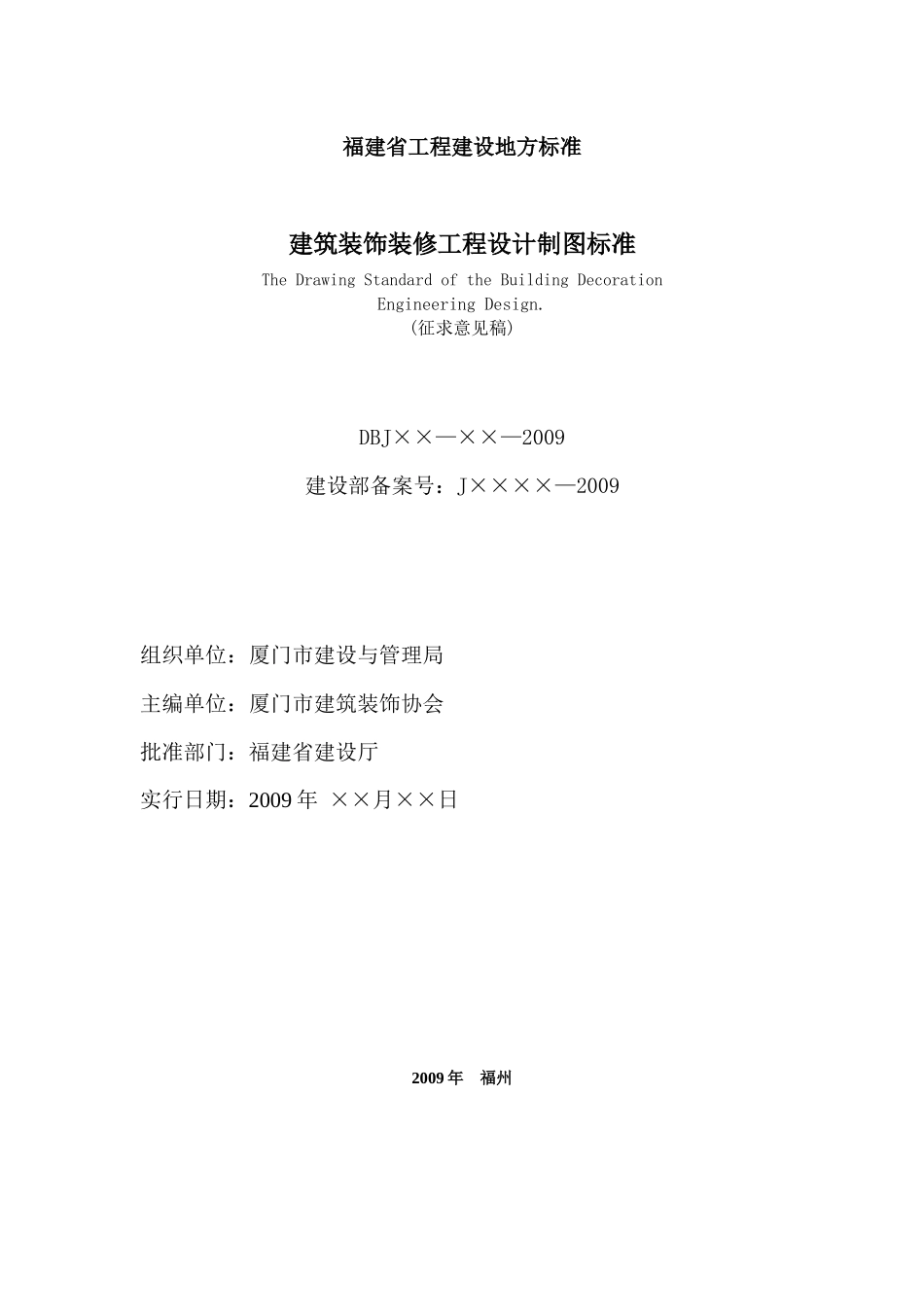 建筑装饰装修工程设计制图标准_第1页