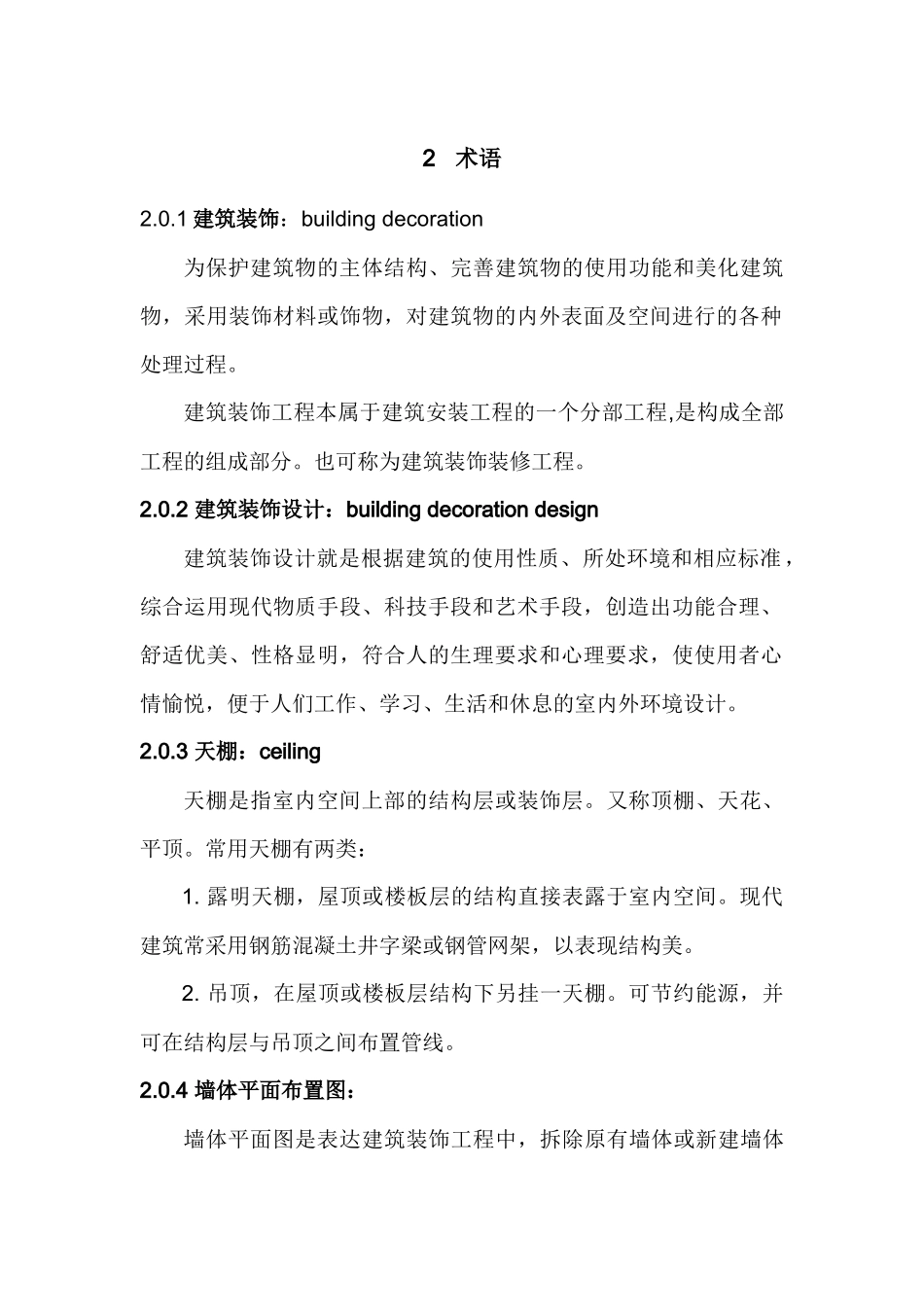 建筑装饰装修工程设计制图标准_第3页