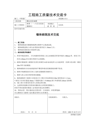 墙体砌筑施工质量技术交底