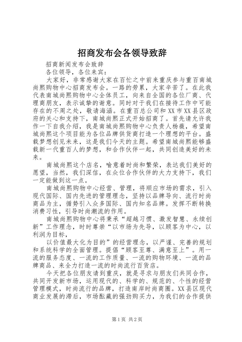 招商发布会各领导演讲致辞范文_第1页