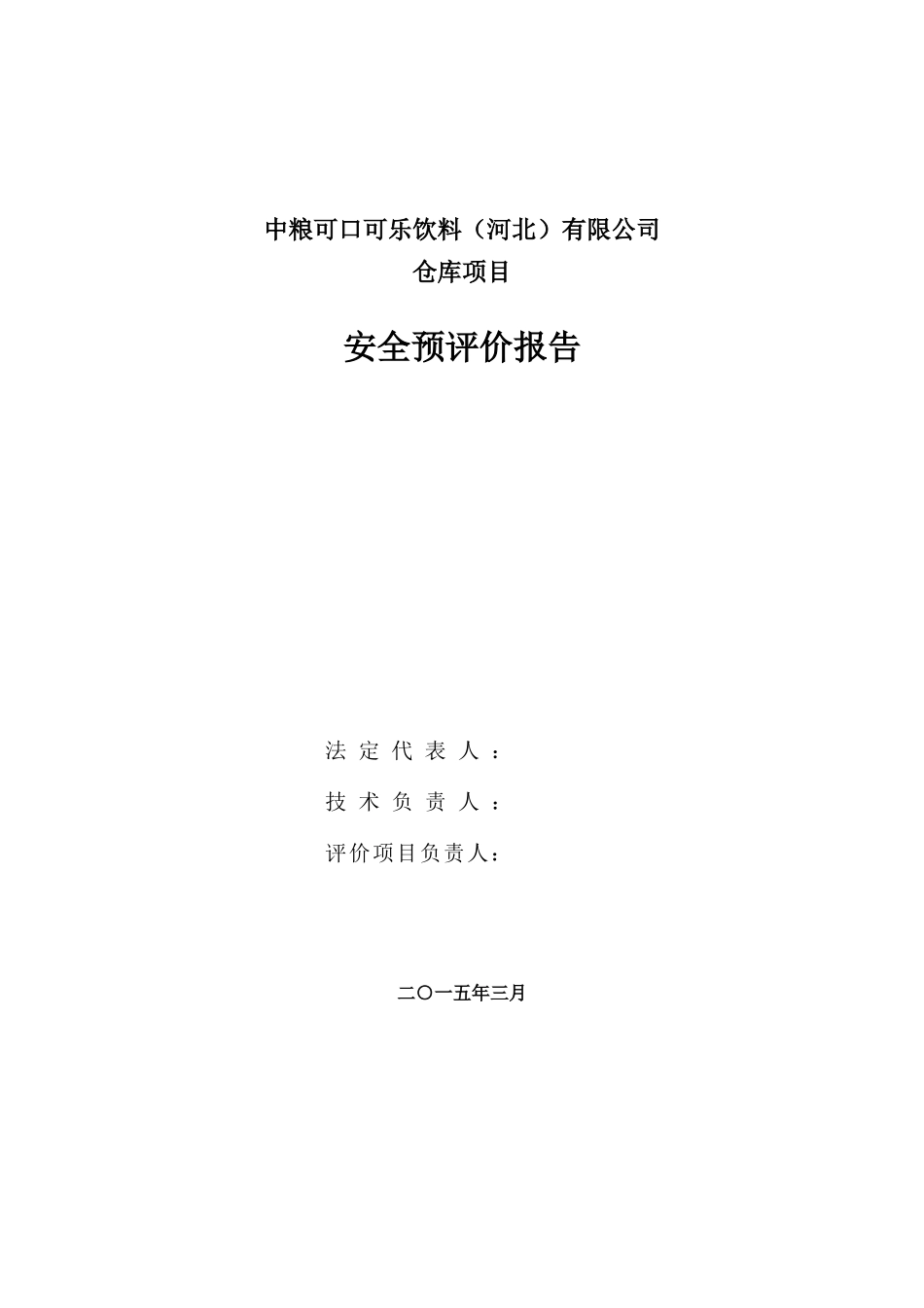 可口可乐仓库项目安全预评价报告(备案版)_第2页