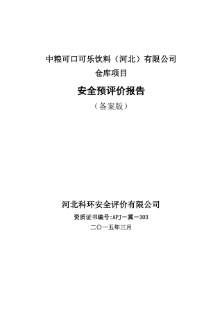 可口可乐仓库项目安全预评价报告(备案版)