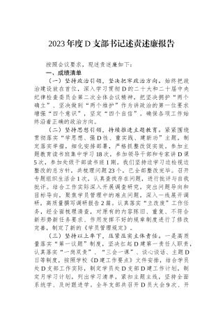 2023年度党支部书记述责述廉报告