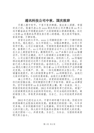 通讯科技公司中秋、国庆演讲致辞