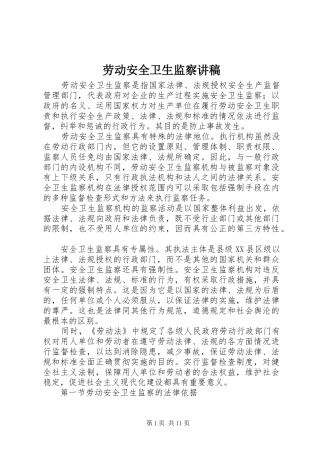 劳动安全卫生监察演讲稿