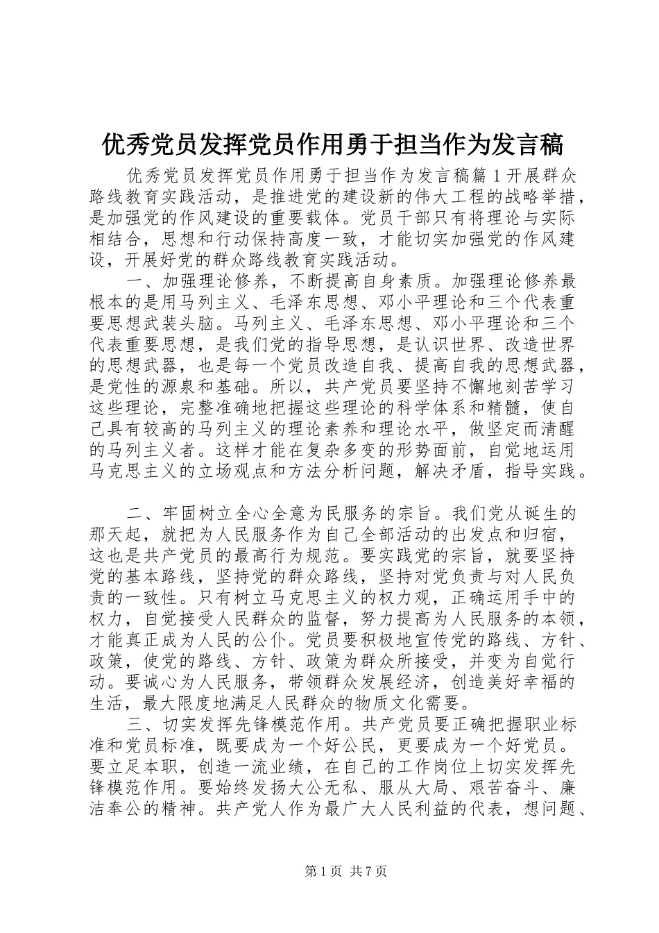 优秀党员发挥党员作用勇于担当作为发言_第1页