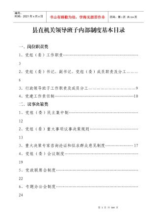 县直机关领导班子内部制度汇编