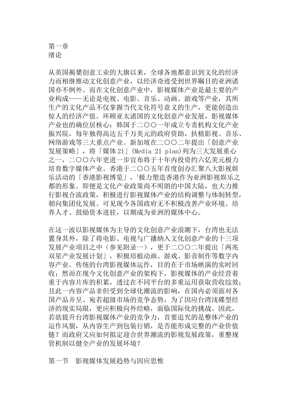 台湾影视媒体发展的策略与政策规划_第1页