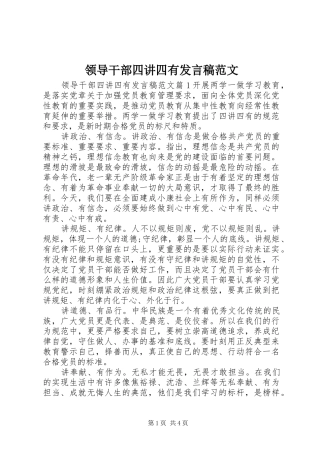 领导干部四讲四有发言范文