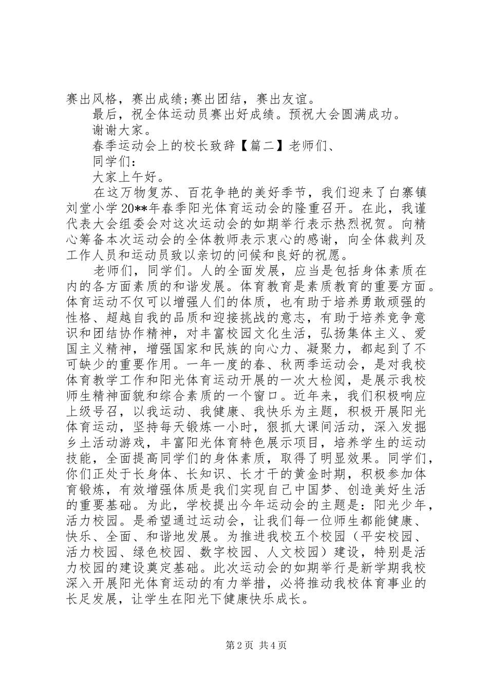 春季运动会上的校长演讲致辞_第2页