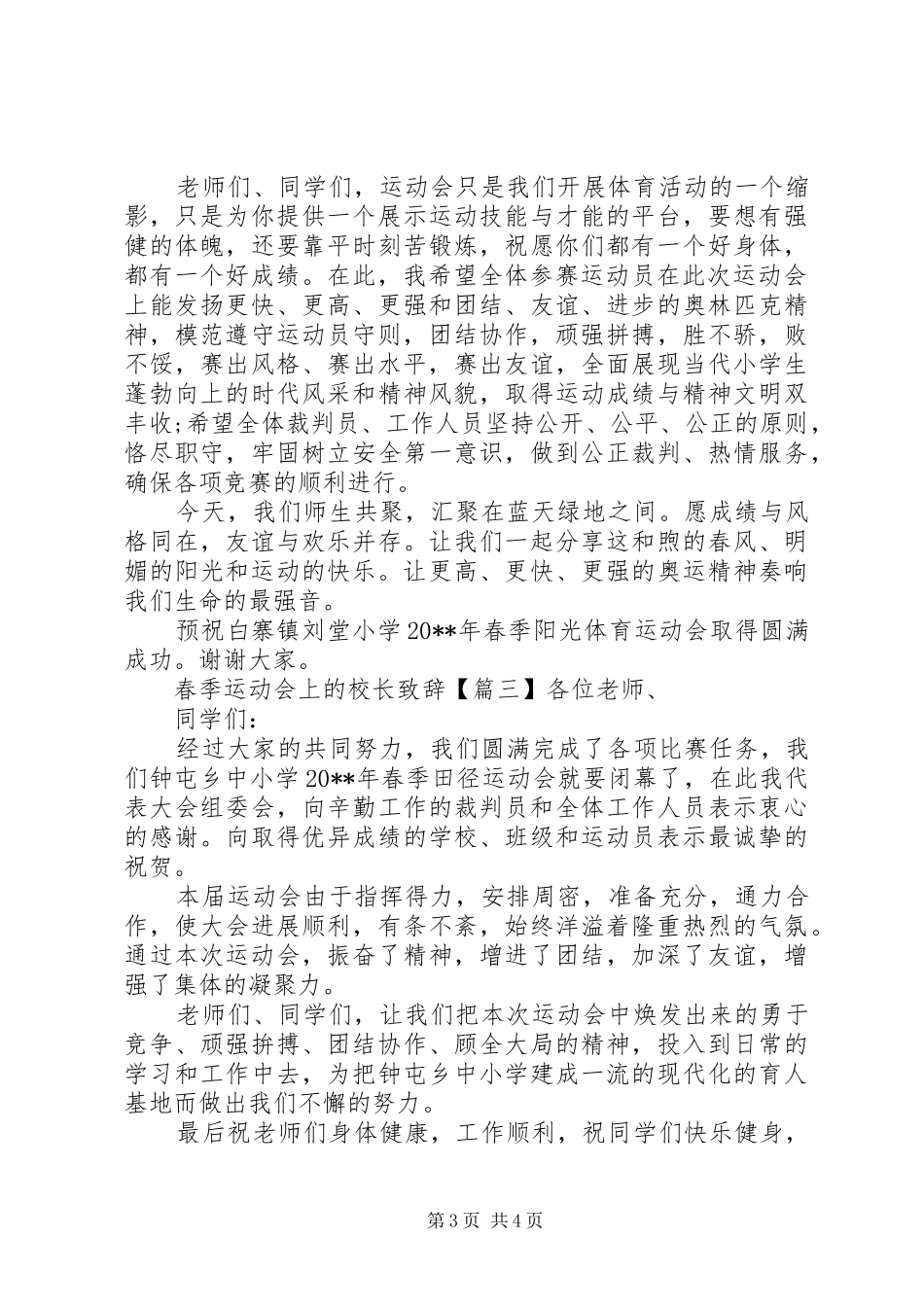 春季运动会上的校长演讲致辞_第3页