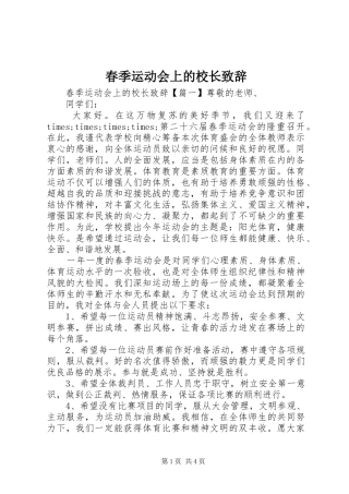 春季运动会上的校长演讲致辞