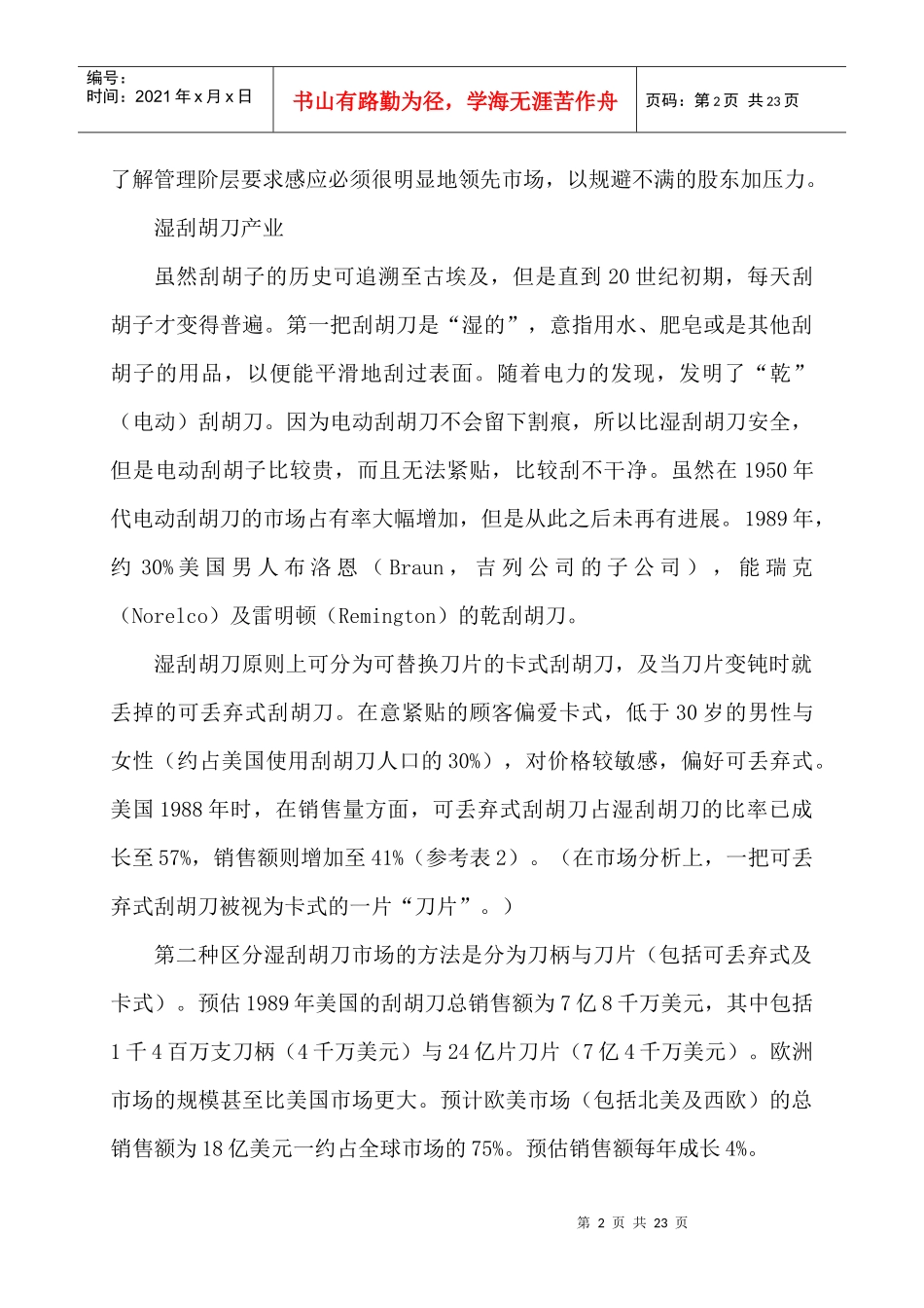 吉列感应刮胡刀Gillette’sSensor行业预测分析(1)_第2页