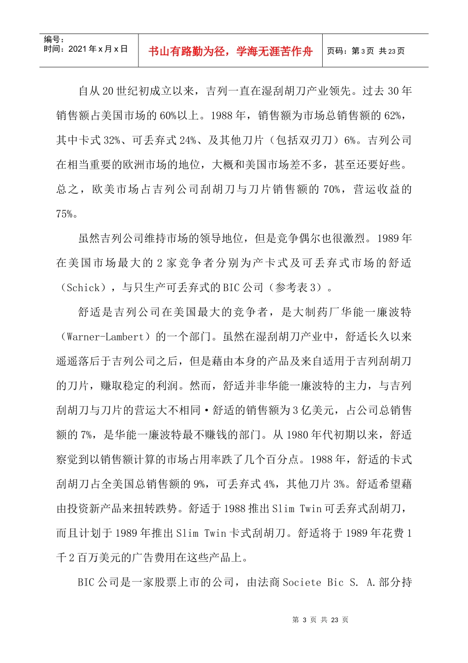 吉列感应刮胡刀Gillette’sSensor行业预测分析(1)_第3页