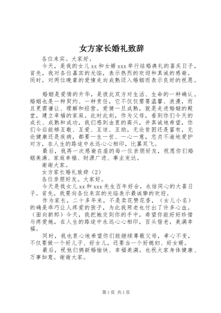 女方家长婚礼演讲致辞