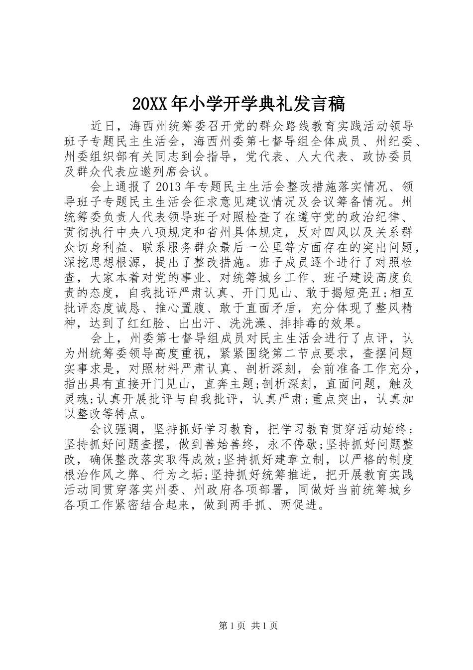 20XX年小学开学典礼发言_第1页
