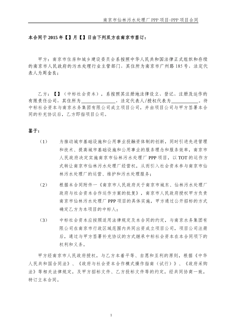 南京市仙林污水处理厂PPP项目合同-final_第3页