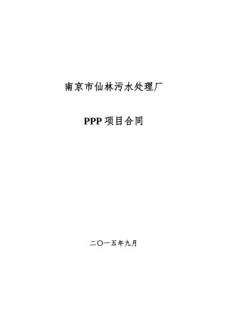 南京市仙林污水处理厂PPP项目合同-final
