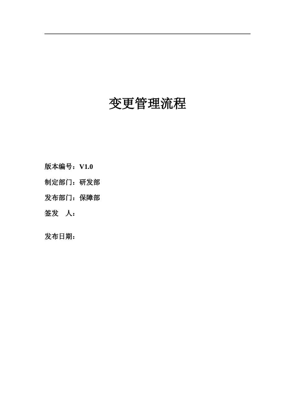 变更管理流程XXXX1012_第1页