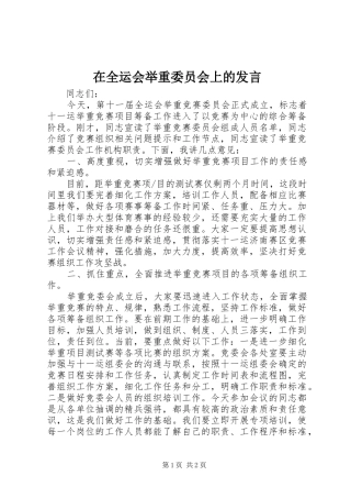 在全运会举重委员会上的发言稿