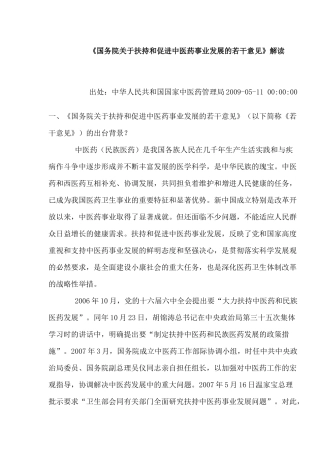 国务院关于扶持和促进中医药事业发展的若干意见