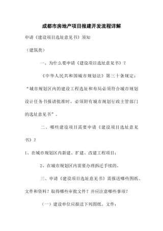 成都市房地产项目报建开发流程详解_secret