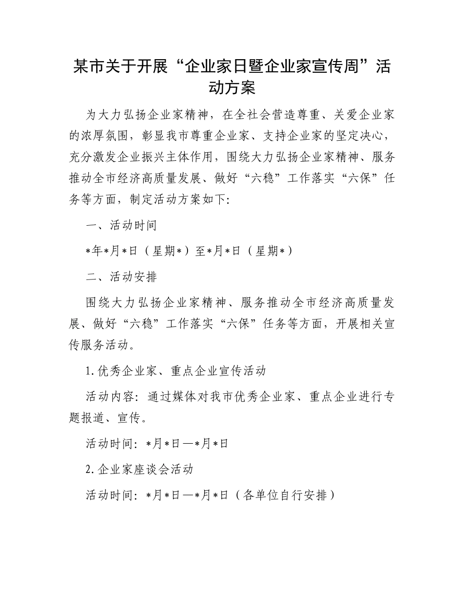 某市关于开展“企业家日暨企业家宣传周”活动方案_第1页