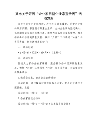 某市关于开展“企业家日暨企业家宣传周”活动方案
