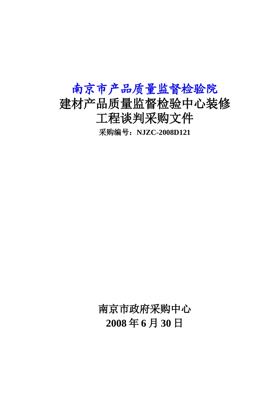 建材产品质量监督检验中心装修工程谈判采购文件_第1页