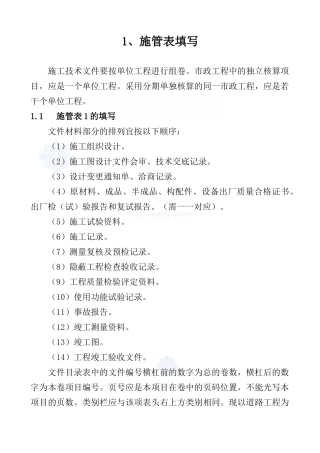 市政工程全套资料表格填写说明及范例180页(质检测量