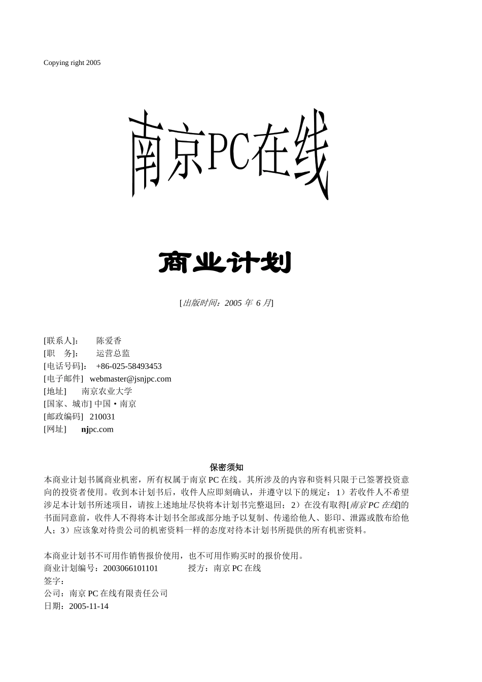 南京PC在线项目商业计划书_第1页